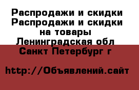 Распродажи и скидки Распродажи и скидки на товары. Ленинградская обл.,Санкт-Петербург г.